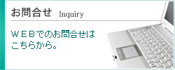 お問合せはこちら